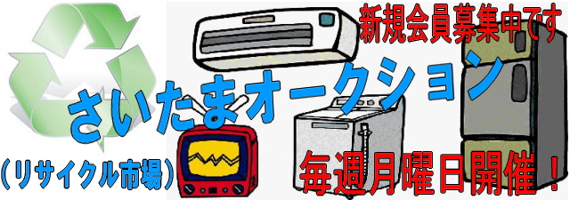   　       さ い た ま   オーク シ ョ ン  　　　　（リサイクル市場）　
